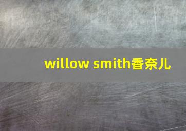 willow smith香奈儿